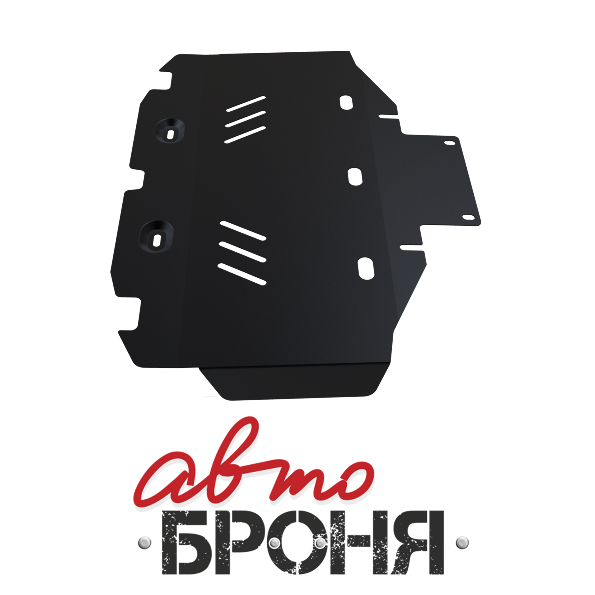 Защита радиатора и картера Автоброня 111.02334.1