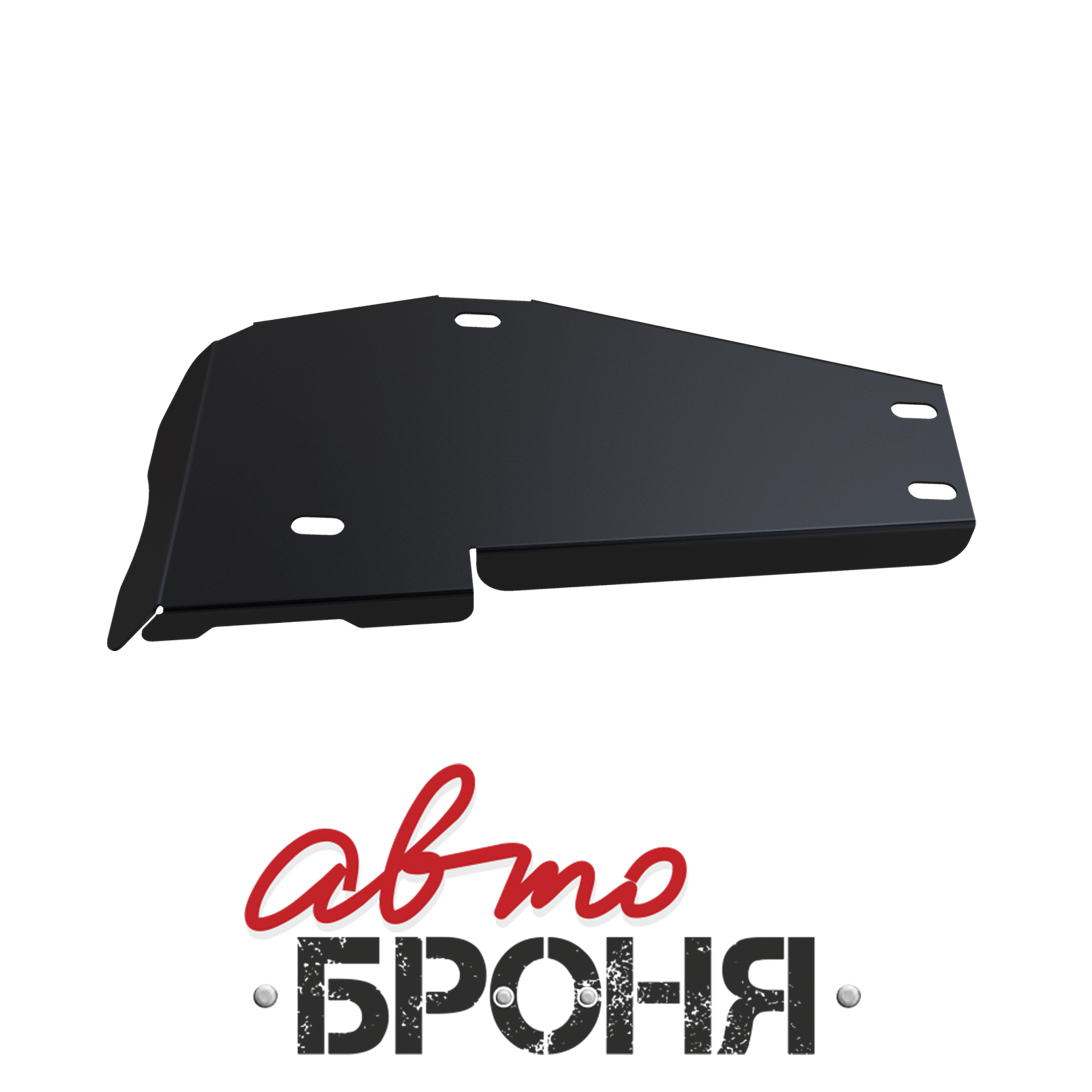 Защита редуктора Автоброня 111.02337.1