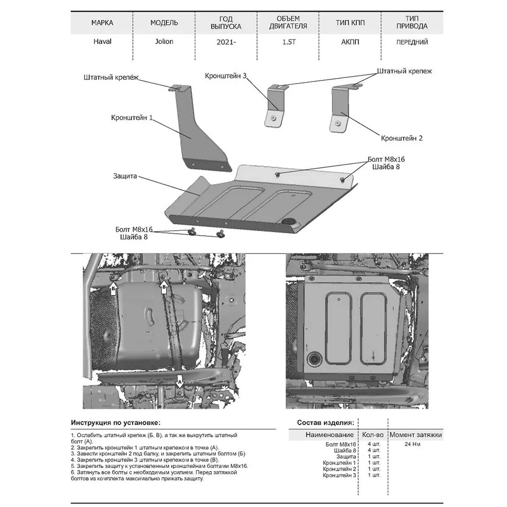 Защита топливного бака Rival 333.9422.1 HAVAL Jolion