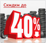 Грандиозная распродажа в Express-Шина