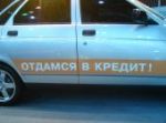 В Правительстве предлагают ввести фиксированную ставку компенсации по программе льготного автокредитования