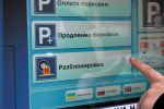 Не платишь за парковку – плати штраф