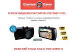 Розыгрыш видеорегистратора Street Storm CVR-A7810-G